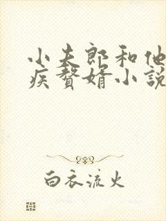 小夫郎和他的残疾赘婿小说笔趣阁