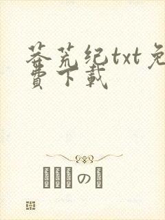 莽荒纪txt免费下载封面