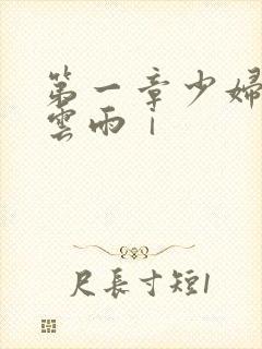 第一章少妇初尝云雨ⅰ
