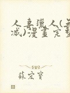 人妻猎人(无删减)漫画完整版免费封面