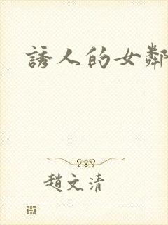 诱人的女邻居3封面