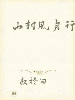 山村风月行