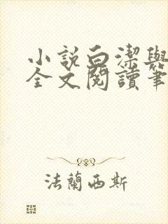 小说白洁与高义全文阅读笔趣阁白洁