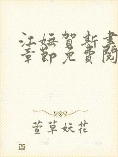 江妩贺斯聿最新章节免费阅读全文