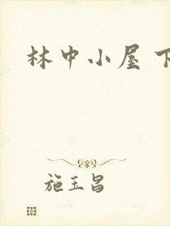 林中小屋 下载