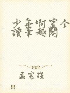 少年啊宾全文阅读笔趣阁