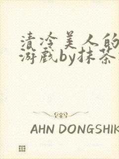 清冷美人的神奇游戏by抹茶冰沙