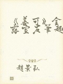 《姜可》金银花露室友笔趣阁封面