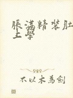 胀满精装肚子去上学