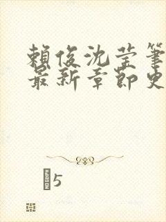 赖俊沈莹笔趣阁最新章节更新