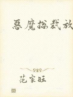 恶魔总裁放了我