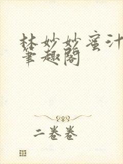 林妙妙蜜汁樱桃笔趣阁