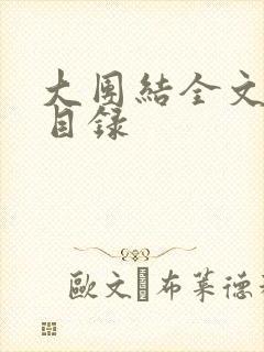 大团结全文阅读目录