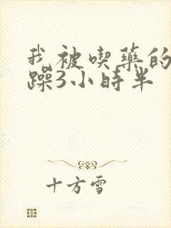 我被吃药的公狂躁3小时半