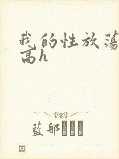 我的性放荡日记高h