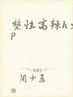 双性高辣h文np
