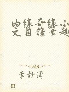 内缘奇缘小说全文目录笔趣阁