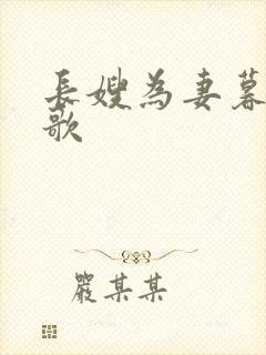 长嫂为妻暮色酒歌