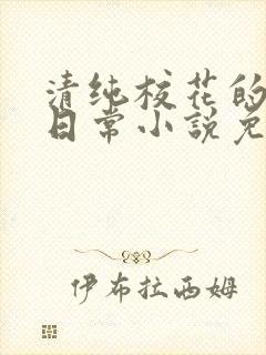 清纯校花的堕落日常小说免费阅读