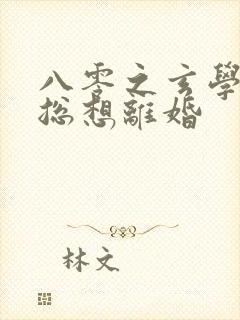 八零之玄学大师总想离婚