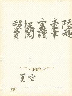 超级富豪陆原免费阅读笔趣阁