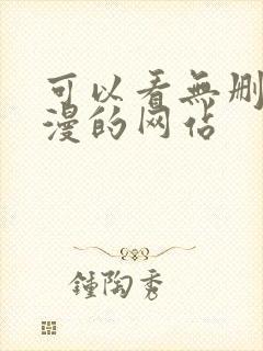 可以看无删减韩漫的网站