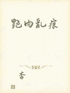 艳肉乱痕