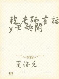 程老师有话说by笔趣阁