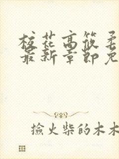 校花高筱柔小说最新章节免费阅读