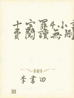 十宗罪4小说免费阅读无删减封面