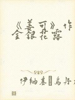 《姜可》作者:金银花露