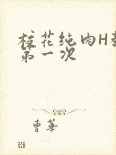 校花纯肉H教室第一次