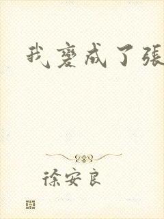 我变成了张无忌