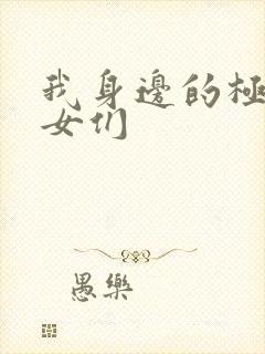 我身边的极品美女们