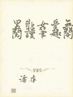 男欢女爱无弹窗阅读笔趣阁封面