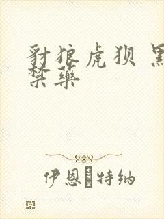 豺狼虎狈 黑色禁药