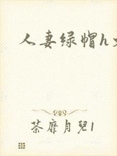 人妻绿帽h文
