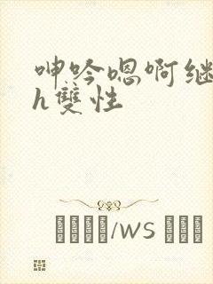 呻吟嗯啊继父～h双性封面