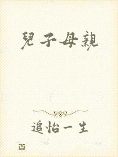 儿子母亲
