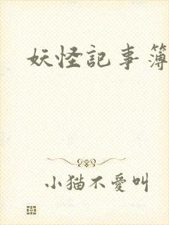 妖怪记事簿