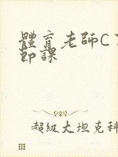 体育老师C了一节课