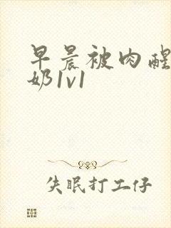 早晨被肉醒h吃奶1v1