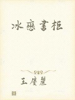 冰恋书柜