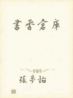 书香仓库
