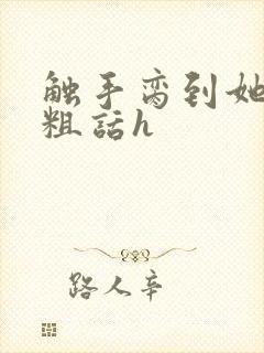 触手脔到她哭h粗话h