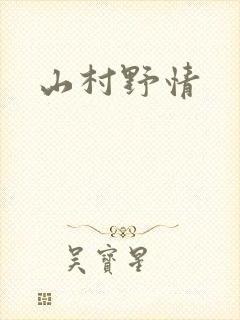 山村野情