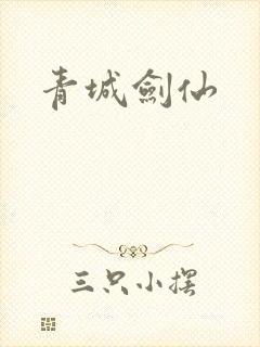 青城剑仙