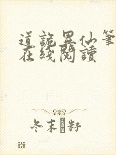 道诡异仙笔趣阁在线阅读封面