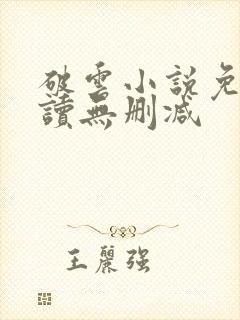 破云小说免费阅读无删减封面