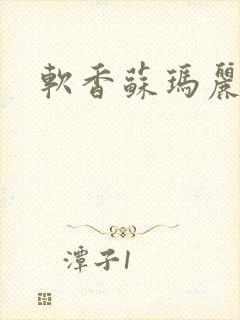 软香苏玛丽封面